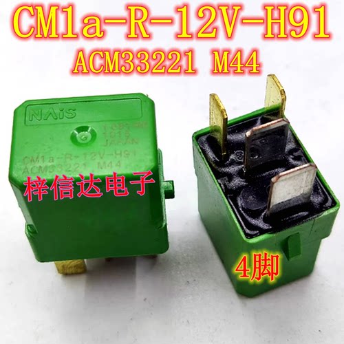 CM1a-R-12V-H91 汽车电脑板继电器 4脚位 可直拍 ACM33221 M44