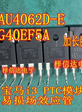 AU4062D-E G40EF5A 宝马X1 i3 i8 F49 PTC加热器内部故障芯片测好