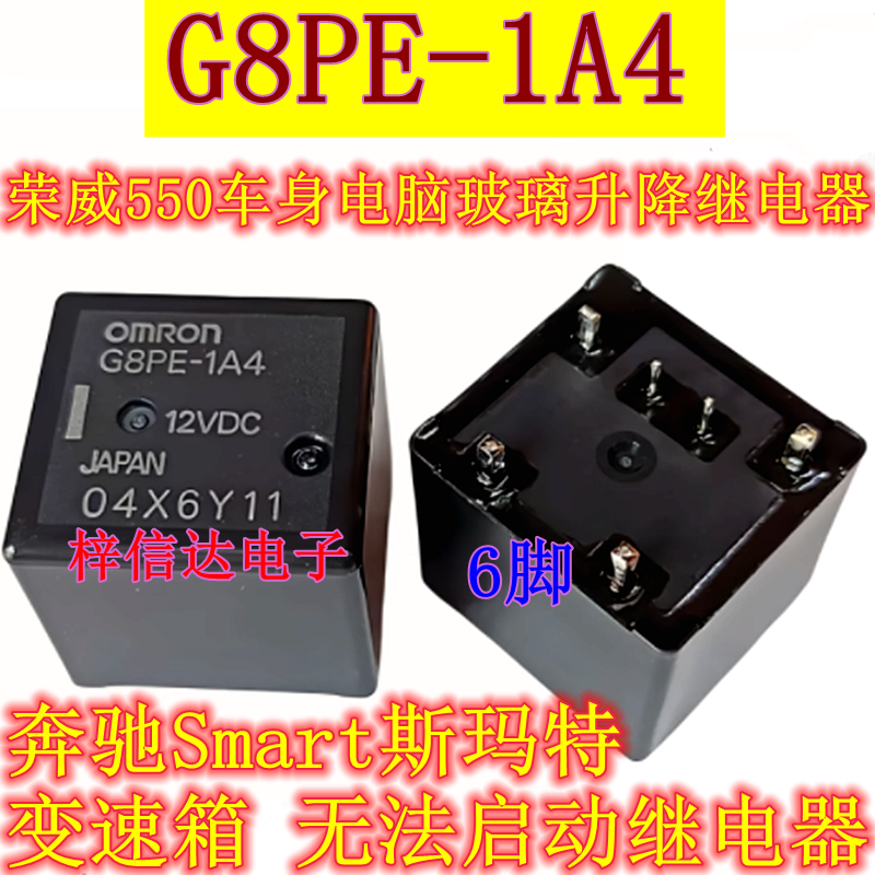 G8PE-1A4 奔驰Smart斯玛特变速箱无法启动继电器 荣威550玻璃升降