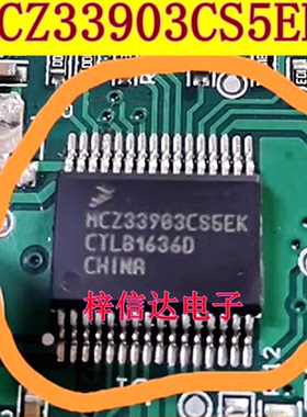 MCZ33903CS5EK 汽车电脑板CAN接口芯片 专营汽车常用易损IC 全新