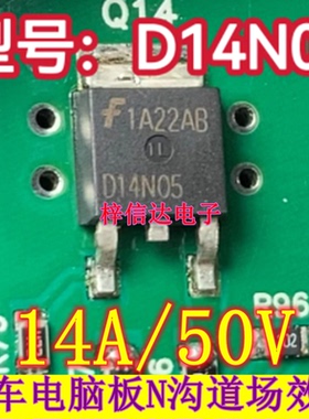 D14N05 汽车电脑板N沟道场效应管 贴片三极管 专营汽车易损IC芯片