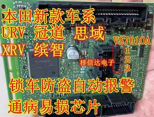 VS7010A 本田思域BCM通病芯片 锁车后仪表亮防盗报警故障 V57010A