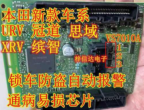 VS7010A 本田思域BCM通病芯片 锁车后仪表亮防盗报警故障 V57010A