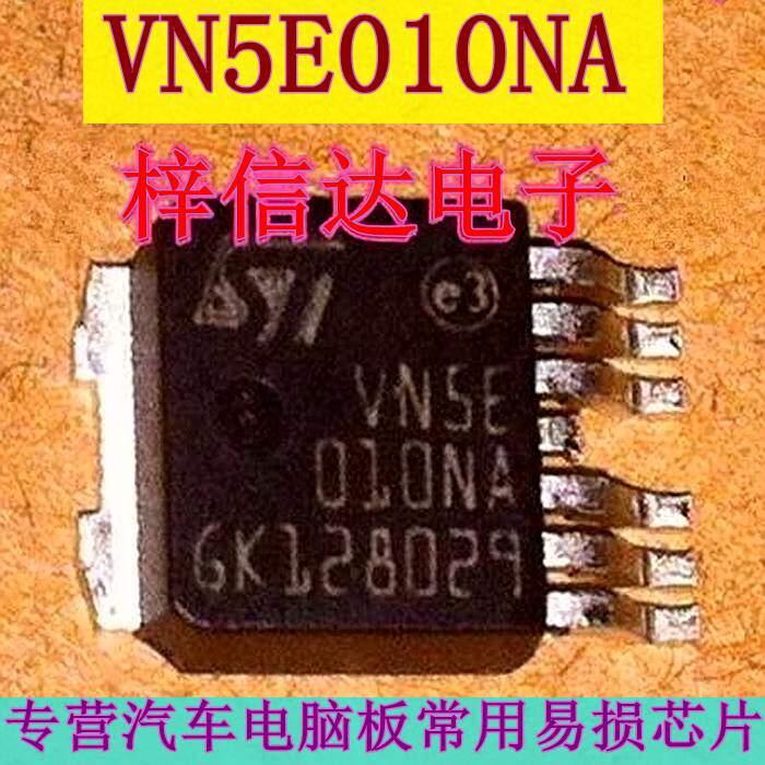 VN5E010NA 新蒙迪欧BCM模块 远光灯控制芯片 现货 可直拍