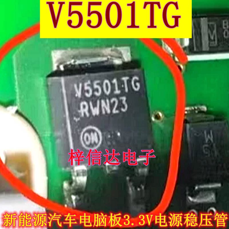 V5501TG 新能源汽车电脑板3.3V电源稳压管 专营汽车常用易损芯片