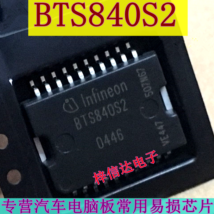 BTS840S2 电源开关驱动 POLO/奇瑞瑞虎电脑板BCM右转向灯控制芯片