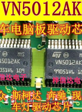 VN5012AK 大众途观宝来斯柯达车灯驱动芯片 汽车电脑板电源管理IC