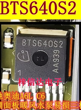 BTS640S2 BTS621L1 奔驰 奥迪A6L C6 空调面板暖风水泵易损三极管