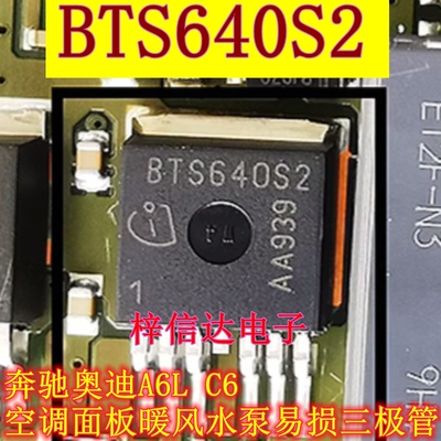 BTS640S2 BTS621L1 奔驰 奥迪A6L C6 空调面板暖风水泵易损三极管