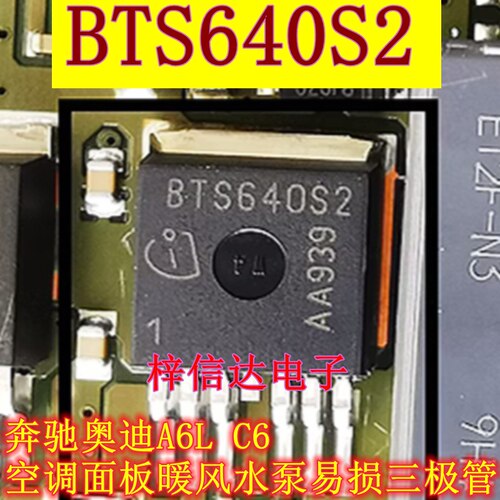 BTS640S2 BTS621L1 奔驰 奥迪A6L C6 空调面板暖风水泵易损三极管