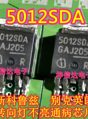 5012SDA 新科鲁兹别克英朗汽车转向灯不亮通病IC芯片 贴片三极管