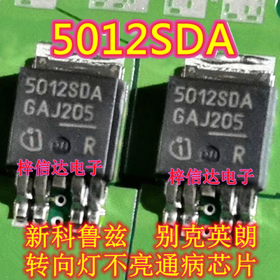 5012SDA 新科鲁兹别克英朗汽车转向灯不亮通病IC芯片 贴片三极管