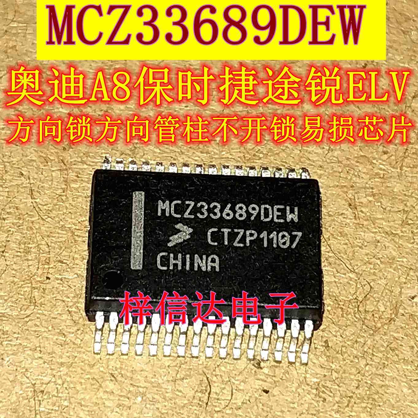 MCZ33689DEW 奥迪A8保时捷途锐ELV方向锁方向管柱不开锁易损芯片