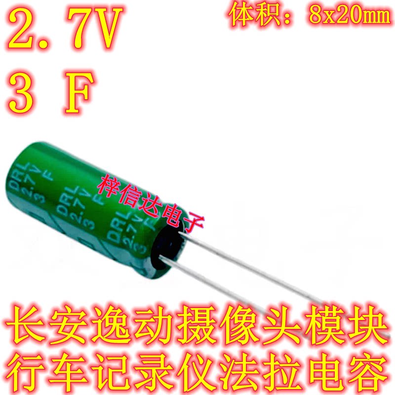 2.7V 3F 北汽长安逸动摄像头模块行车记录仪法拉电容 8X20 全新