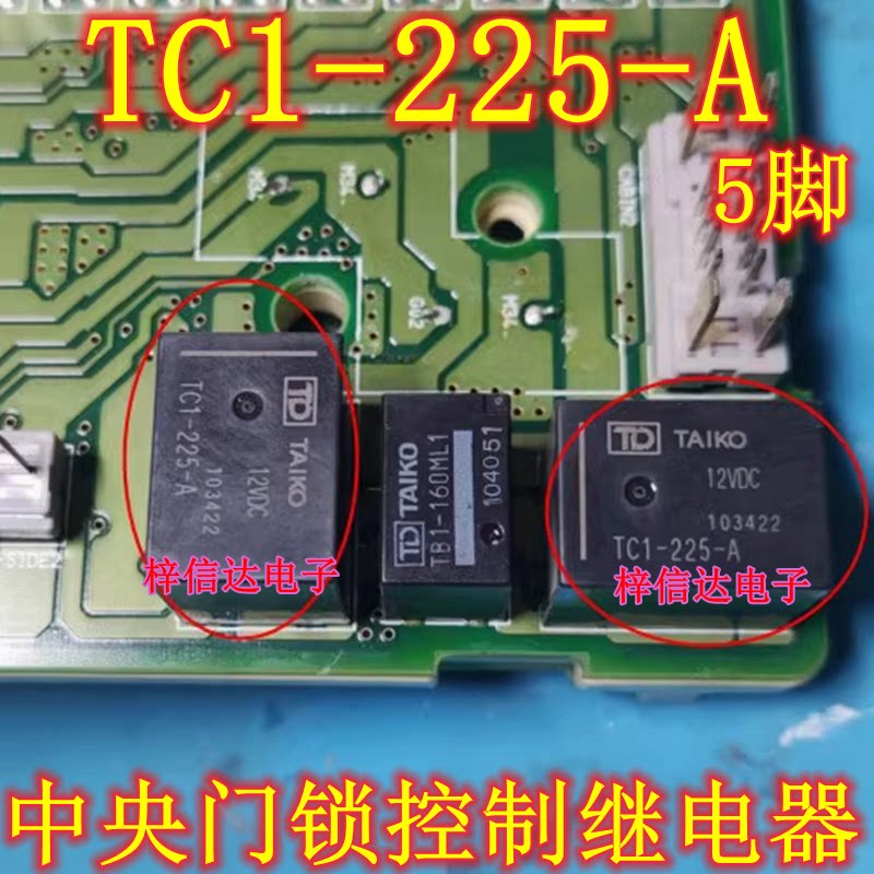 TC1-225-A 适配本田CRV思域电脑板继电器 5脚 发货发白色一样用