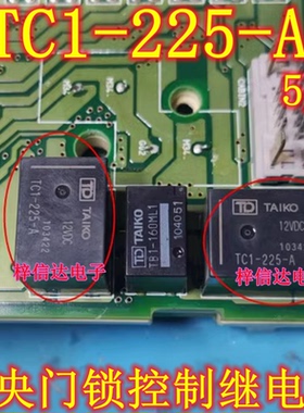 TC1-225-A 适配本田CRV思域电脑板继电器 5脚 发货发白色一样用