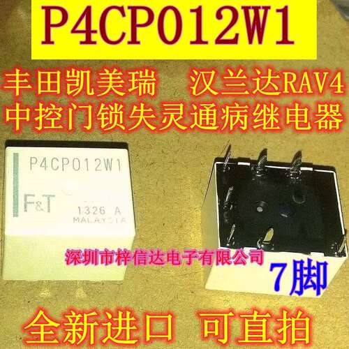 P4CP012W1 P4CN012W1丰田凯美瑞汉兰达RAV4 车门中控锁继电器 7脚