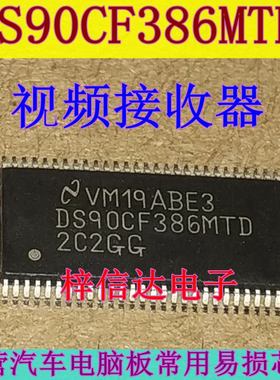 DS90CF386MTD 视频接收器IC 专营汽车电脑板常用易损芯片 可直拍