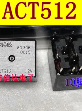 ACT512 20A 12V奥迪J518 A6L方向锁转向锁易损继电器 全新进口