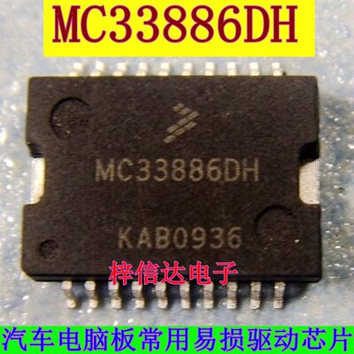 MC33886DH 智能车电机驱动芯片 专营汽车电脑板常用易损芯片