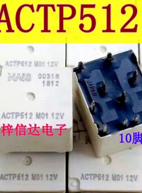 ACTP512 10脚位 宝马5系F18脚步空间模块玻璃机控制继电器 可直拍