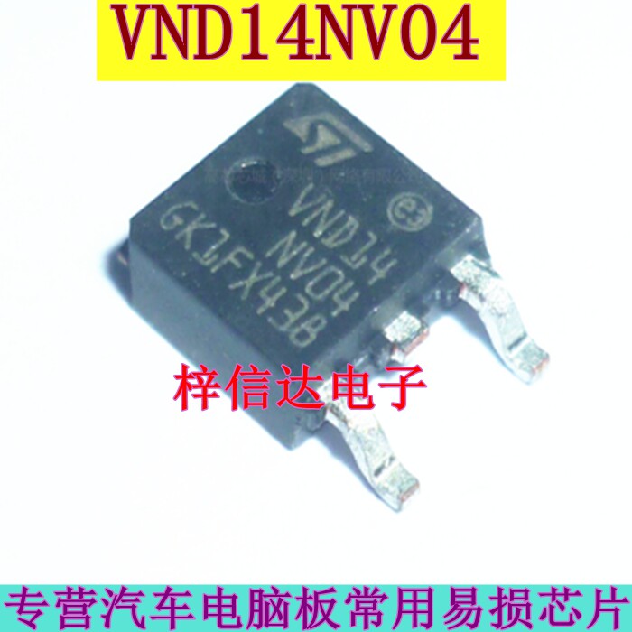 VND14NV04 汽车电脑板电源开关贴片三极管 专营汽车常用易损芯片