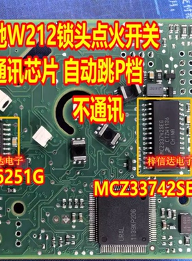 TLE6251G MCZ33742SEG 奔驰W212锁头点火开关自动跳P档无通讯芯片