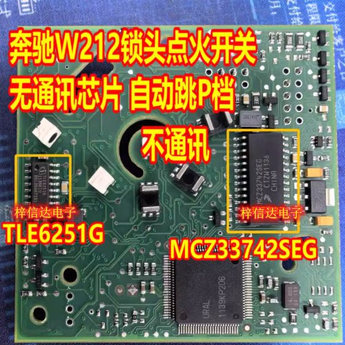 TLE6251G MCZ33742SEG 奔驰W212锁头点火开关自动跳P档无通讯芯片
