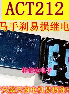 ACT212 12V 全新宝马手刹模块继电器 天籁天窗电机易损继电器 8脚
