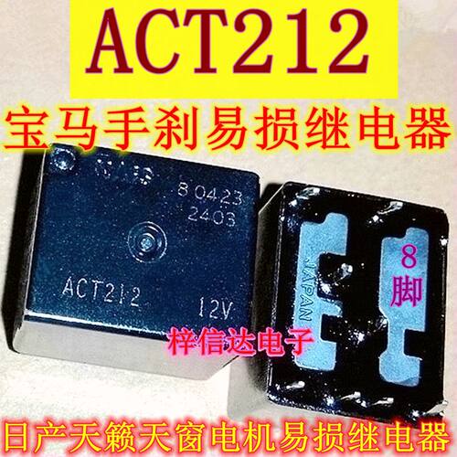 ACT212 12V 全新宝马手刹模块继电器 天籁天窗电机易损继电器 8脚
