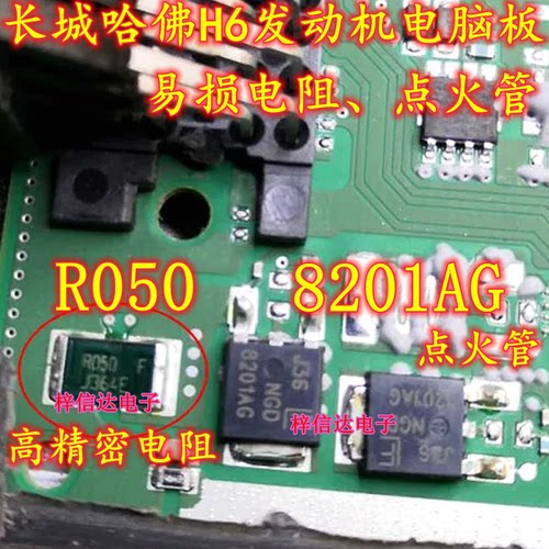 R050 绿色进口高精密电阻 长城哈佛H6发动机电脑板8201AG点火管旁