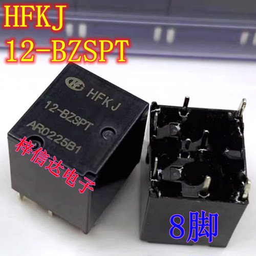 HFKJ 12-BZSPT 汽车继电器 8脚位 专营汽车电脑板常用易损芯片