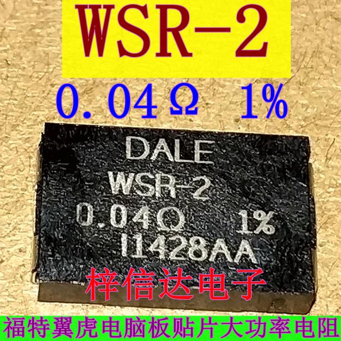 WSR-2 0.04R 1% DALE 福特翼虎电脑板大功率保护电阻 全新可直拍