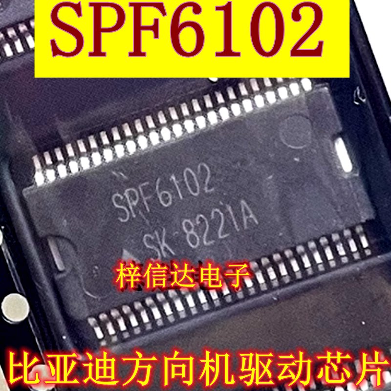 SPF6102 比亚迪秦方向机驱动芯片 专营汽车电脑板常用易损维修IC