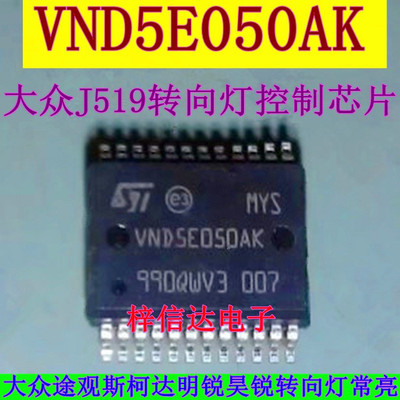 VND5E050AK大众斯柯达转向灯芯片