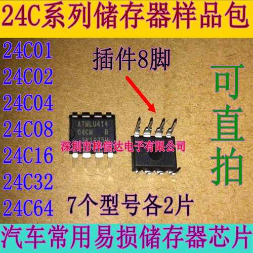 24C01 24C02 24C04 24C08 24C16 24C32 24C64 插件8脚汽车储存器 - 封面