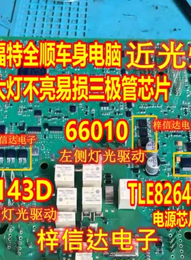 66010 6143D TLE8264E 福特全顺汽车BCM大灯近光灯易损芯片三极管