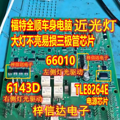 66010 6143D TLE8264E 福特全顺汽车BCM大灯近光灯易损芯片三极管