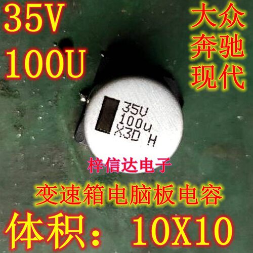 35V100UF 大众现代奔驰变速箱电脑板易损电容 10X10 进口 可直拍