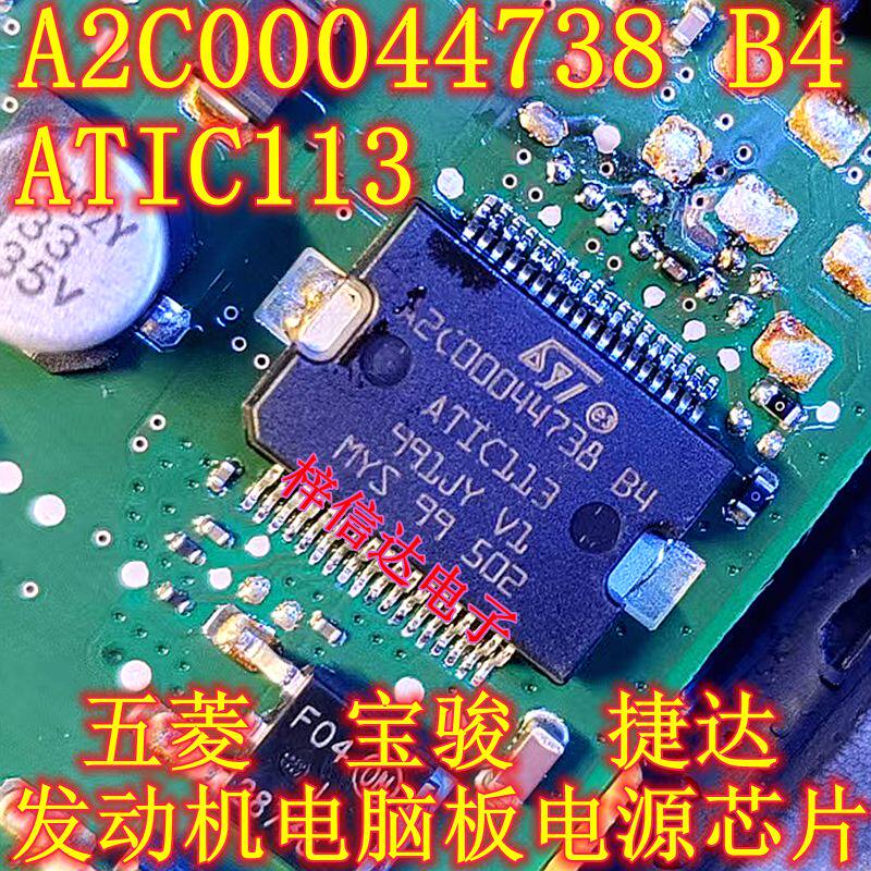 A2C00044738 B4 ATIC113 五菱宝骏捷达发动机电脑板电源驱动芯片