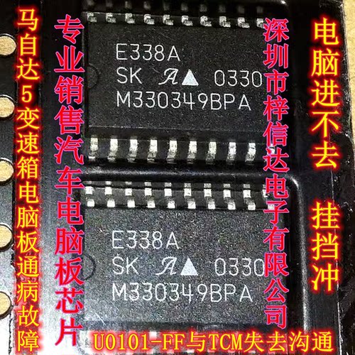 E338A TJA1050 马自达5变速箱电脑板U0101-FF与TCM失去沟通病芯片