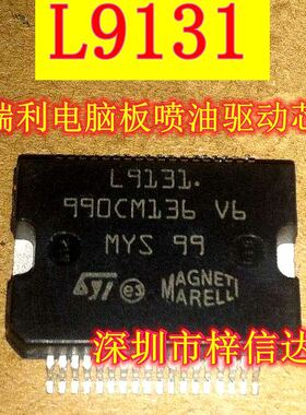 L9131 马瑞利发动机电脑板喷油驱动芯片 适用于雪铁龙 标致 奇瑞