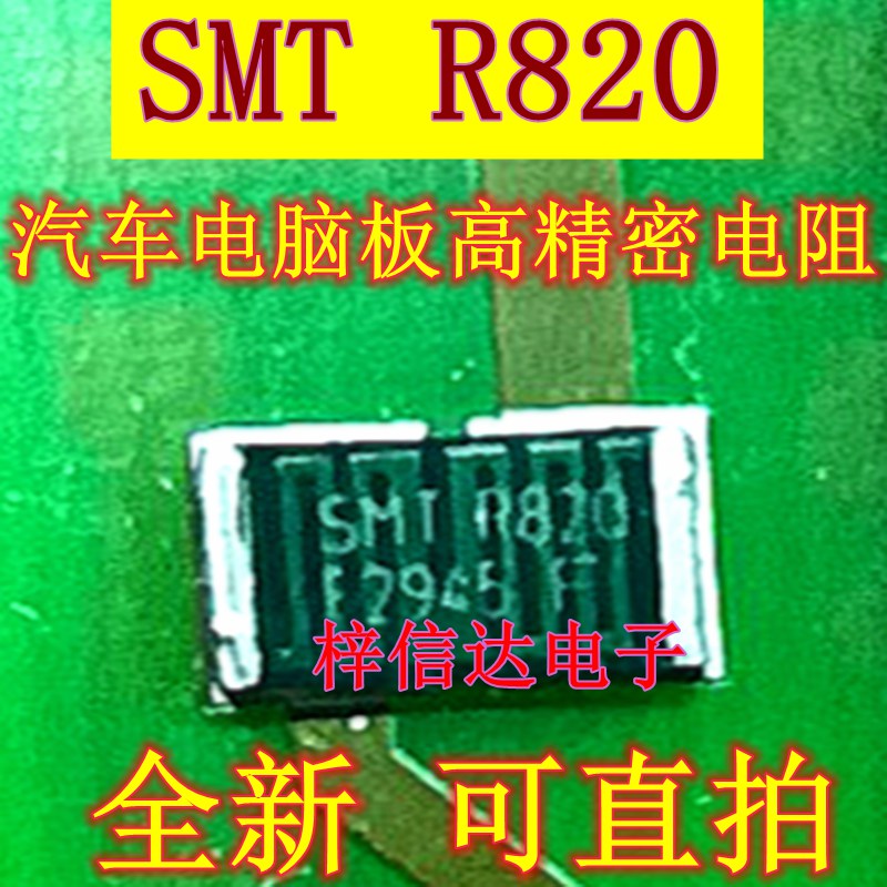 SMT R820 1% 汽车电脑板高精密合金电阻 0.82欧 全新进口 可直拍