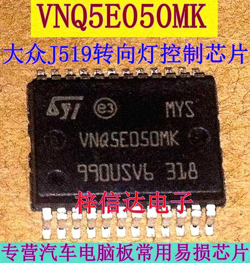 VNQ5E050MK 大众车J519模块转向灯/停车灯/制动灯/右前小灯常亮