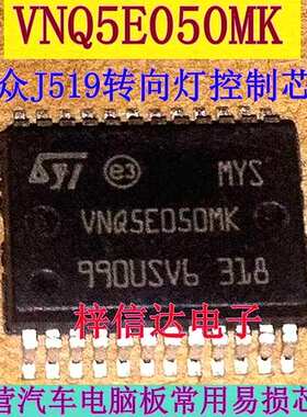 VNQ5E050MK 大众车J519模块转向灯/停车灯/制动灯/右前小灯常亮