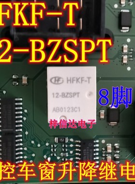 HFKF-T-12-BZSPT 中控车窗升降继电器 8脚 专营汽车常用易损芯片
