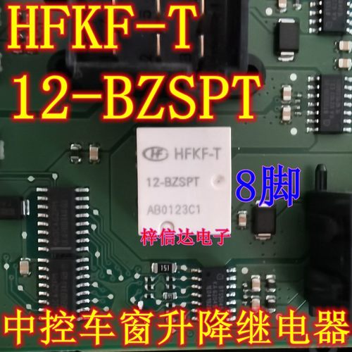 HFKF-T-12-BZSPT 中控车窗升降继电器 8脚 专营汽车常用易损芯片