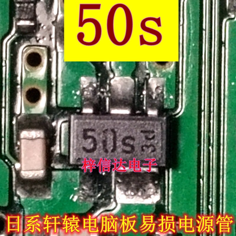 50s 日系轩辕电脑板易损贴片小二三极管 5V电源管 全新 可直拍