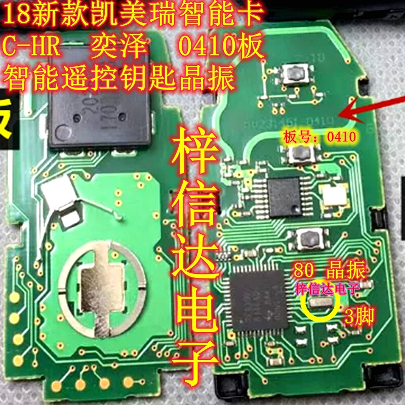18新款凯美瑞 C-HR 奕泽 0410板 智能卡遥控钥匙晶振 8M 3脚 全新