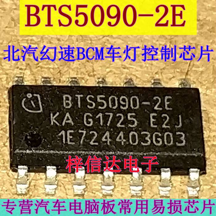 BTS5090-2E 北汽幻速s3电脑板BCM车灯控制芯片 全新 可直拍